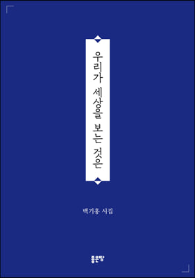 우리가 세상을 보는 것은