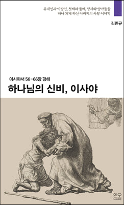 하나님의 신비 이사야