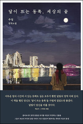 달이 뜨는 동쪽, 세상의 끝