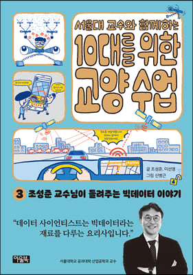 서울대 교수와 함께하는 10대를 위한 교양 수업 3