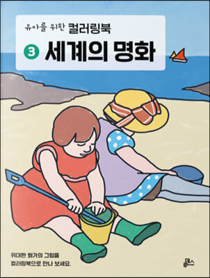 유아를 위한 컬러링북 3 : 세계의 명화