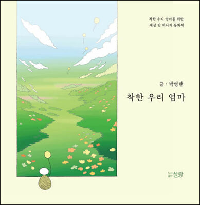 착한 우리 엄마