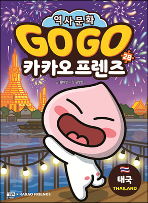 Go Go 카카오프렌즈 28 : 태국