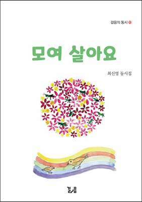 모여 살아요