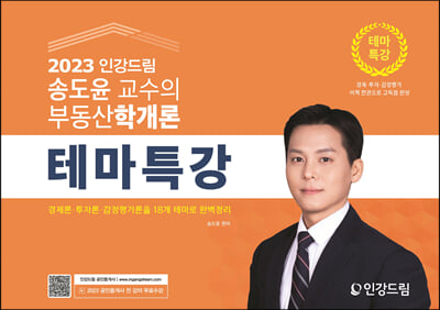 2023 인강드림 송도윤 교수의 부동산학개론 테마특강