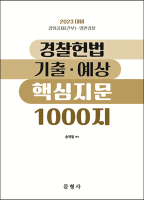 2023 경찰헌법 기출&#183;예상 핵심지문 1000지