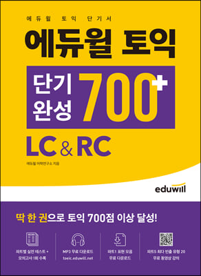 에듀윌 토익 단기완성 700+ LC&RC