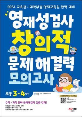 영재성검사 창의적 문제해결력 모의고사 초등 3~4학년