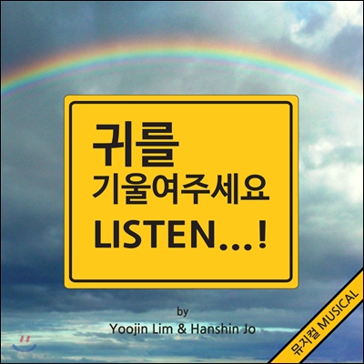 뮤지컬 귀를 기울여주세요 OST