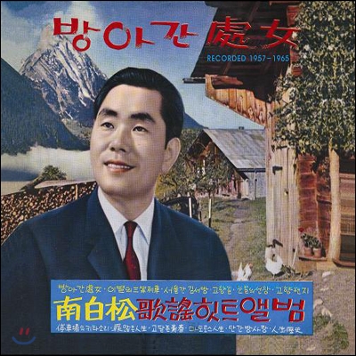 남백송 - 히트앨범 Recorded 1957-1965