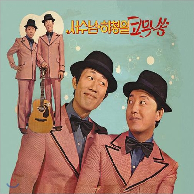 서수남, 하청일 - 코믹송