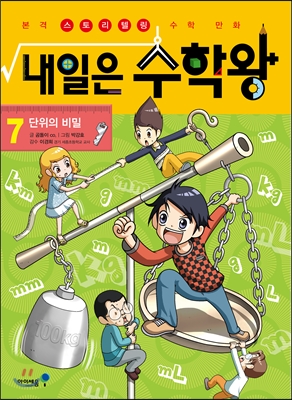 내일은 수학왕 7 단위의 비밀