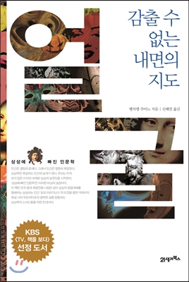 얼굴, 감출 수 없는 내면의 지도