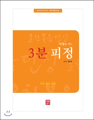 아침을 여는 3분 피정