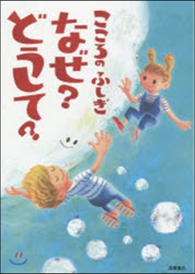 こころのふしぎなぜ?どうして?2冊セット