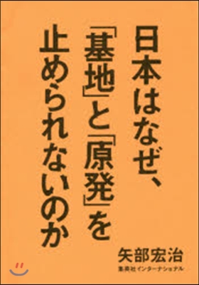 日本はなぜ,「基地」と「原發」を止められ