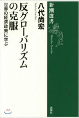 反グロ-バリズムの克服