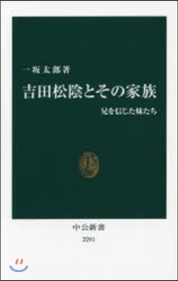 吉田松陰とその家族－兄を信じた妹たち