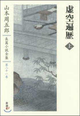 山本周五郞長篇小說全集(21)虛空遍歷 上