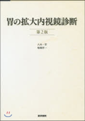 胃の擴大內視鏡診斷 第2版