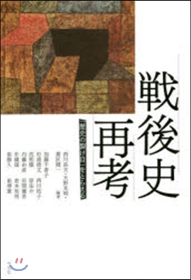 戰後史再考－「歷史の裂け目」をとらえる