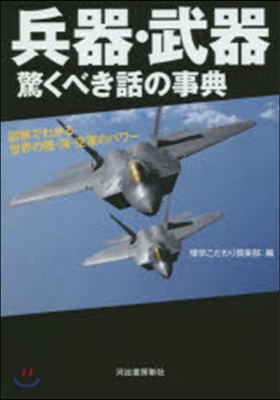 兵器.武器 驚くべき話の事典