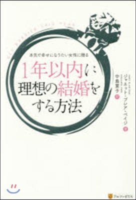 1年以內に理想の結婚をする方法