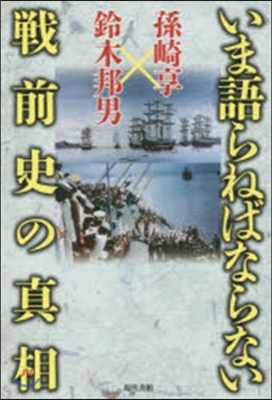 いま語らねばならない戰前史の眞相