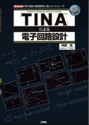 「TINA」による電子回路設計