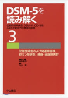 DSM－5を讀み解く   3 雙極性障害