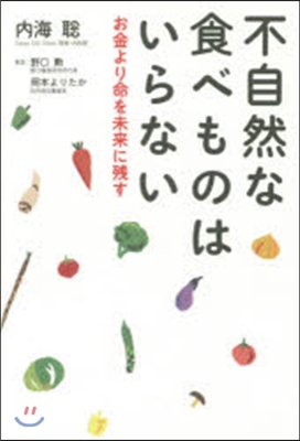 不自然な食べものはいらない お金より命を