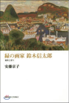 綠の畵家 鈴木信太郞－喪失と祈り