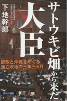 サトウキビ畑から來た大臣 郵政と沖繩をめ