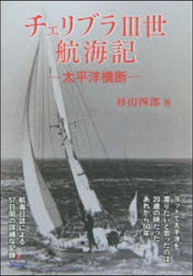 チェリブラ3世航海記－太平洋橫斷－