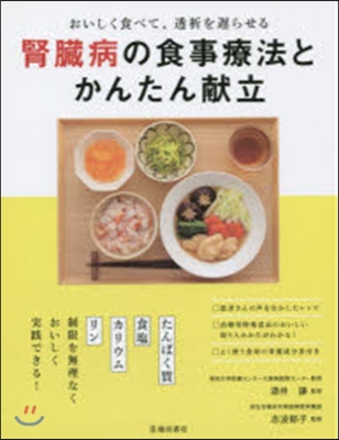 腎臟病の食事療法とかんたん獻立