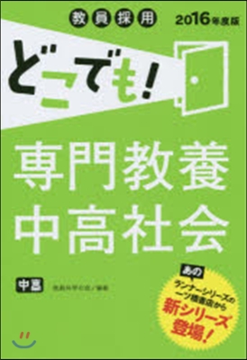 ’16 專門敎養中高社會