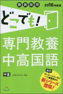 ’16 專門敎養中高國語