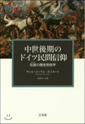 中世後期のドイツ民間信仰 傳說の歷史民俗