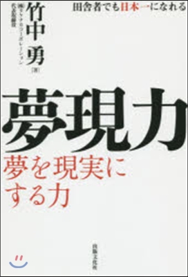 夢現力 夢を現實にする力