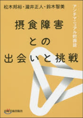 攝食障害との出會いと挑戰－アンチマニュア