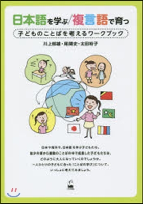日本語を學ぶ/複言語で育つ 子どものこと
