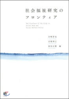 社會福祉硏究のフロンティア