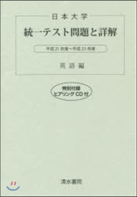 日本大學 統一テスト問題と詳解 英語編