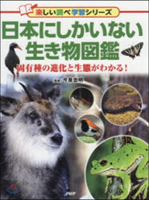 日本にしかいない生き物圖鑑 固有種の進化