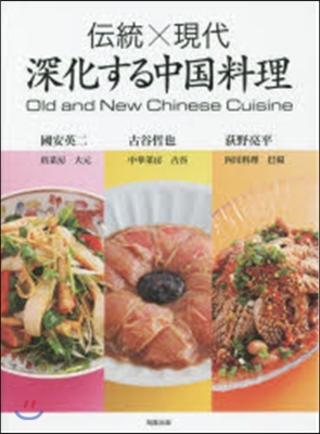 傳統x現代 深化する中國料理