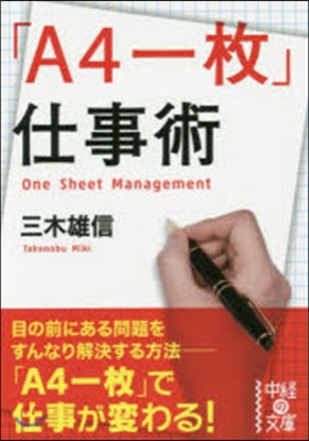 「A4一枚」仕事術