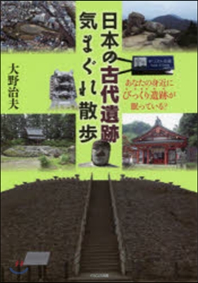 日本の古代遺跡氣まぐれ散步