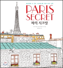 Paris Secret 파리 시크릿