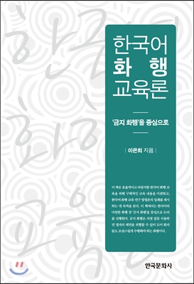 한국어 화행 교육론 : '금지 화행'을 중심으로