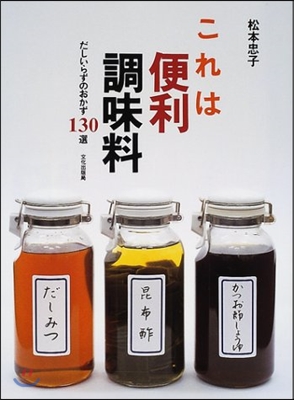 これは便利調味料 だしいらずのおかず130選